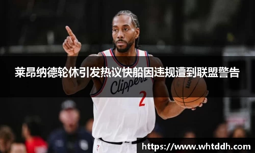 莱昂纳德轮休引发热议快船因违规遭到联盟警告