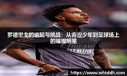 罗德里戈的崛起与挑战：从青涩少年到足球场上的璀璨明星