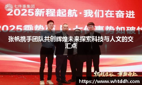 张帆携手团队共创辉煌未来探索科技与人文的交汇点