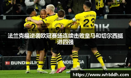 法兰克福逆袭欧冠赛场连续击败皇马和切尔西挺进四强