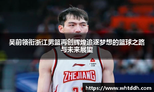 吴前领衔浙江男篮再创辉煌追逐梦想的篮球之路与未来展望