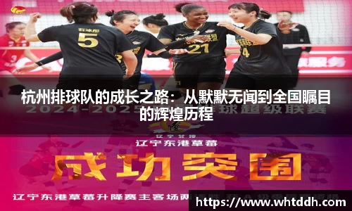 杭州排球队的成长之路：从默默无闻到全国瞩目的辉煌历程