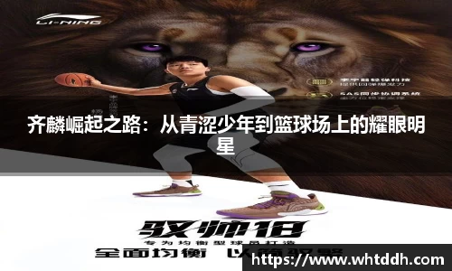齐麟崛起之路：从青涩少年到篮球场上的耀眼明星