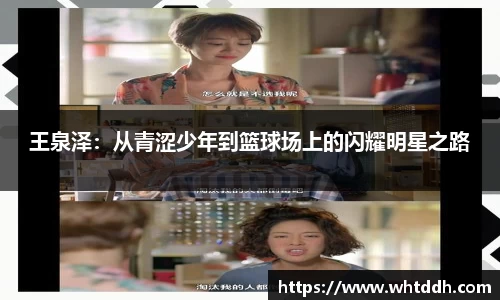 王泉泽：从青涩少年到篮球场上的闪耀明星之路