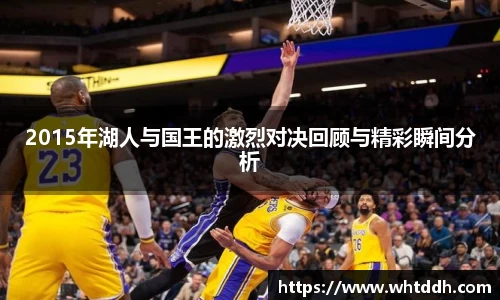 2015年湖人与国王的激烈对决回顾与精彩瞬间分析