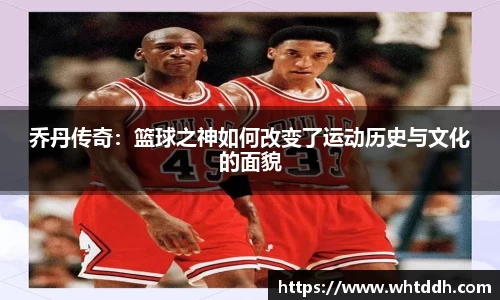 乔丹传奇：篮球之神如何改变了运动历史与文化的面貌