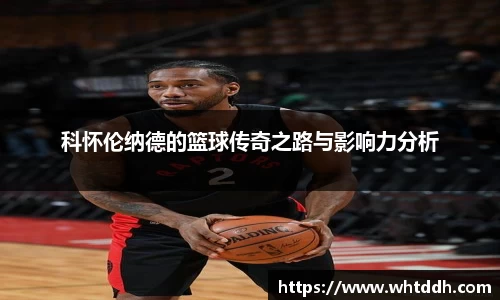 科怀伦纳德的篮球传奇之路与影响力分析