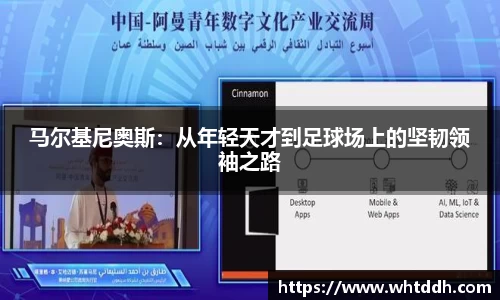 马尔基尼奥斯：从年轻天才到足球场上的坚韧领袖之路