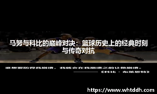 马努与科比的巅峰对决：篮球历史上的经典时刻与传奇对抗