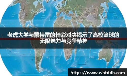 老虎大学与蒙特雷的精彩对决揭示了高校篮球的无限魅力与竞争精神