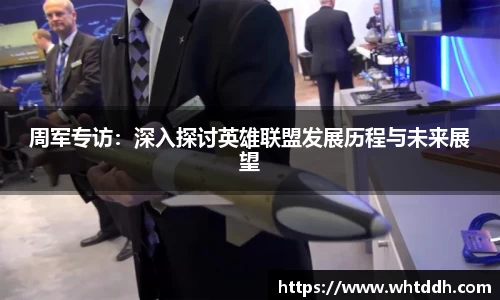 周军专访：深入探讨英雄联盟发展历程与未来展望