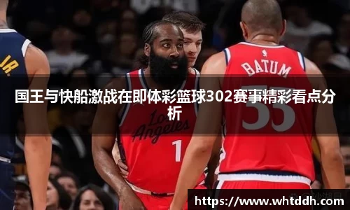 国王与快船激战在即体彩篮球302赛事精彩看点分析