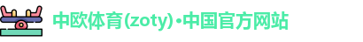 中欧体育